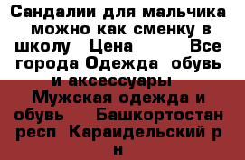 Сандалии для мальчика, можно как сменку в школу › Цена ­ 500 - Все города Одежда, обувь и аксессуары » Мужская одежда и обувь   . Башкортостан респ.,Караидельский р-н